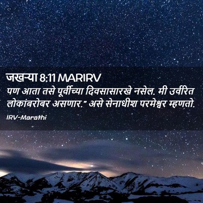 Picture 02 - जखऱ्या 8:11 MARIRV - पण आता तसे - Bible Verse Picture