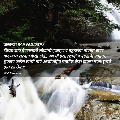 Picture 02 - जखऱ्या 8:13 MARIRV - शिव्या शाप - Bible Verse Picture