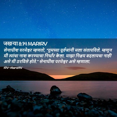 Picture 02 - जखऱ्या 8:14 MARIRV - सेनाधीश परमेश्वर - Bible Verse Picture