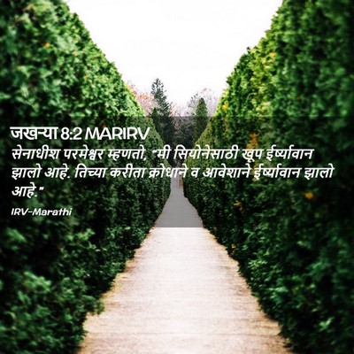 Picture 02 - जखऱ्या 8:2 MARIRV - सेनाधीश परमेश्वर - Bible Verse Picture
