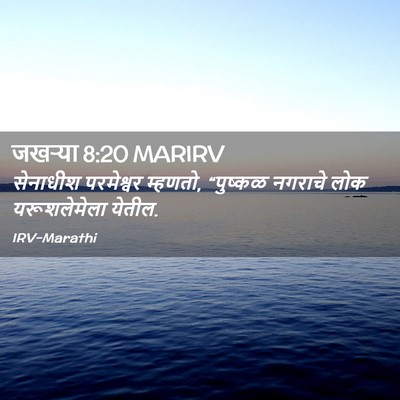 Picture 02 - जखऱ्या 8:20 MARIRV - सेनाधीश परमेश्वर - Bible Verse Picture