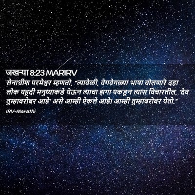 Picture 02 - जखऱ्या 8:23 MARIRV - सेनाधीश परमेश्वर - Bible Verse Picture