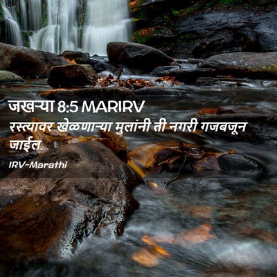 Picture 02 - जखऱ्या 8:5 MARIRV - रस्त्यावर - Bible Verse Picture