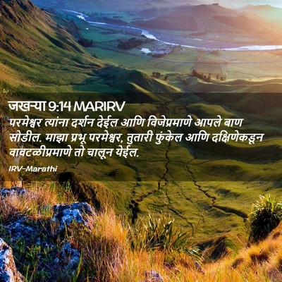 Picture 02 - जखऱ्या 9:14 MARIRV - परमेश्वर त्यांना - Bible Verse Picture