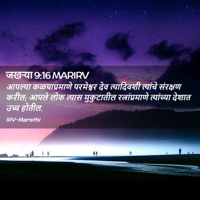 Picture 02 - जखऱ्या 9:16 MARIRV - आपल्या - Bible Verse Picture