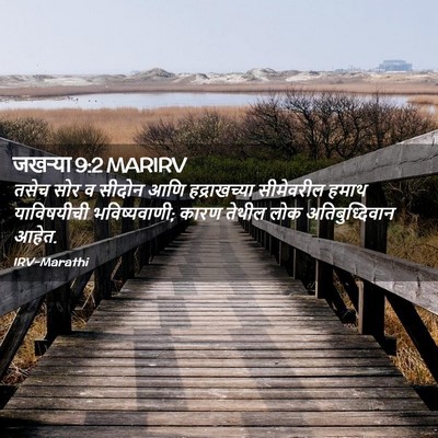 Picture 02 - जखऱ्या 9:2 MARIRV - तसेच सोर व सीदोन - Bible Verse Picture