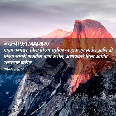 Picture 02 - जखऱ्या 9:4 MARIRV - पाहा! परमेश्वर, - Bible Verse Picture