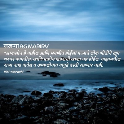 Picture 02 - जखऱ्या 9:5 MARIRV - “अष्कलोन हे पाहील - Bible Verse Picture