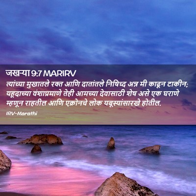 Picture 02 - जखऱ्या 9:7 MARIRV - त्यांच्या मुखातले - Bible Verse Picture
