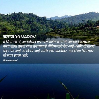 Picture 02 - जखऱ्या 9:9 MARIRV - हे सियोनकन्ये, - Bible Verse Picture