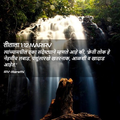 Picture 02 - तीताला 1:12 MARIRV - त्यांच्यामधील एका - Bible Verse Picture