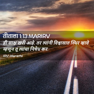 Picture 02 - तीताला 1:13 MARIRV - ही साक्ष खरी आहे. - Bible Verse Picture