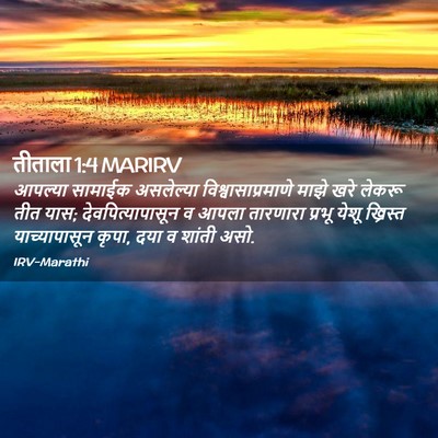 Picture 02 - तीताला 1:4 MARIRV - आपल्या सामाईक - Bible Verse Picture