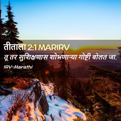 Picture 02 - तीताला 2:1 MARIRV - तू तर सुशिक्षणास - Bible Verse Picture