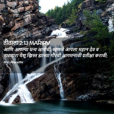 Picture 02 - तीताला 2:13 MARIRV - आणि आपल्या धन्य - Bible Verse Picture