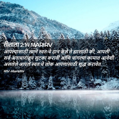 Picture 02 - तीताला 2:14 MARIRV - आपल्यासाठी त्याने - Bible Verse Picture