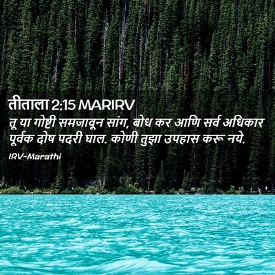 Picture 02 - तीताला 2:15 MARIRV - तू या गोष्टी - Bible Verse Picture