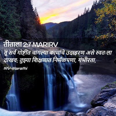Picture 02 - तीताला 2:7 MARIRV - तू सर्व गोष्टींत - Bible Verse Picture