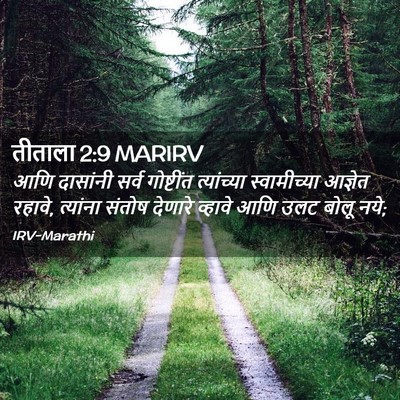 Picture 02 - तीताला 2:9 MARIRV - आणि दासांनी सर्व - Bible Verse Picture