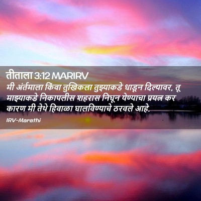 Picture 02 - तीताला 3:12 MARIRV - मी अंर्तमाला - Bible Verse Picture