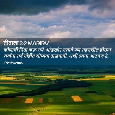 Picture 02 - तीताला 3:2 MARIRV - कोणाची निंदा करू - Bible Verse Picture
