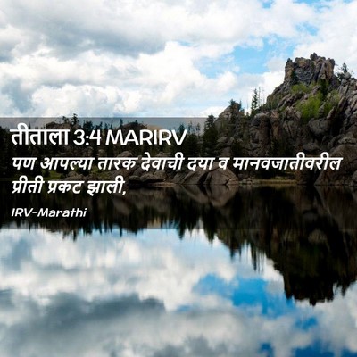 Picture 02 - तीताला 3:4 MARIRV - पण आपल्या तारक - Bible Verse Picture