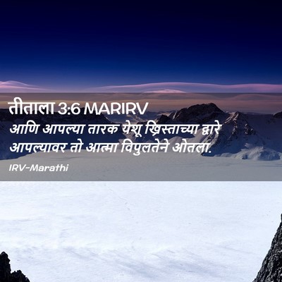 Picture 02 - तीताला 3:6 MARIRV - आणि आपल्या तारक - Bible Verse Picture