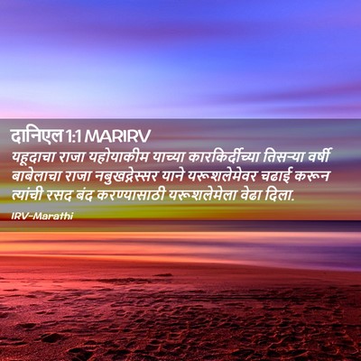 Picture 02 - दानिएल 1:1 MARIRV - यहूदाचा राजा - Bible Verse Picture