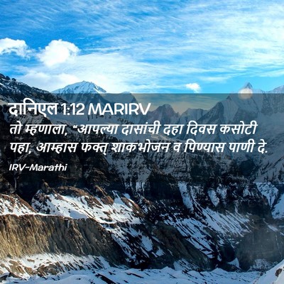 Picture 02 - दानिएल 1:12 MARIRV - तो म्हणाला, - Bible Verse Picture