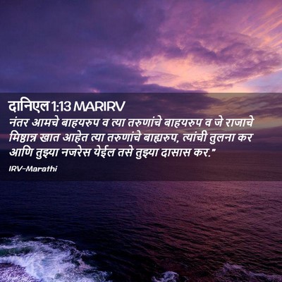 Picture 02 - दानिएल 1:13 MARIRV - नंतर आमचे बाहयरुप - Bible Verse Picture
