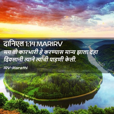 Picture 02 - दानिएल 1:14 MARIRV - मग तो कारभारी हे - Bible Verse Picture