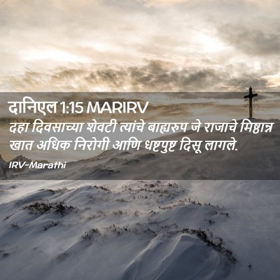 Picture 02 - दानिएल 1:15 MARIRV - दहा दिवसाच्या - Bible Verse Picture