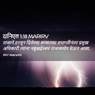 Picture 02 - दानिएल 1:18 MARIRV - राजाने ठरवून - Bible Verse Picture