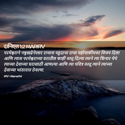 Picture 02 - दानिएल 1:2 MARIRV - परमेश्वराने - Bible Verse Picture