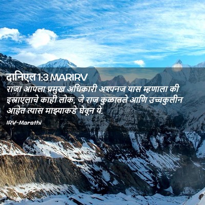 Picture 02 - दानिएल 1:3 MARIRV - राजा आपला प्रमुख - Bible Verse Picture