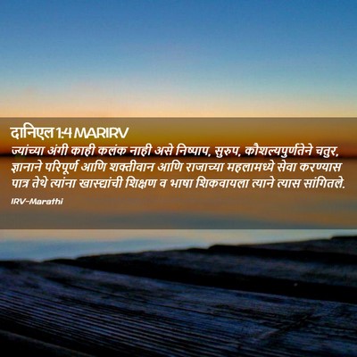 Picture 02 - दानिएल 1:4 MARIRV - ज्यांच्या अंगी - Bible Verse Picture