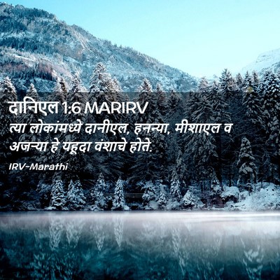 Picture 02 - दानिएल 1:6 MARIRV - त्या लोकांमध्ये - Bible Verse Picture