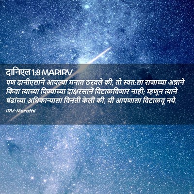 Picture 02 - दानिएल 1:8 MARIRV - पण दानीएलाने - Bible Verse Picture