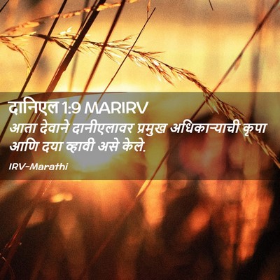 Picture 02 - दानिएल 1:9 MARIRV - आता देवाने - Bible Verse Picture