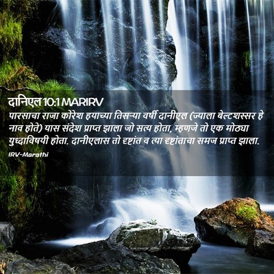 Picture 02 - दानिएल 10:1 MARIRV - पारसाचा राजा - Bible Verse Picture