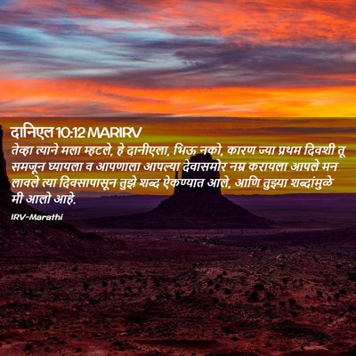 Picture 02 - दानिएल 10:12 MARIRV - तेव्हा त्याने मला - Bible Verse Picture