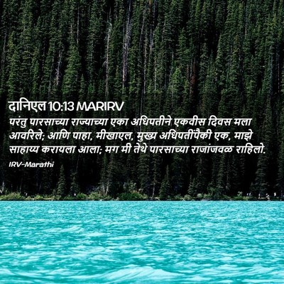 Picture 02 - दानिएल 10:13 MARIRV - परंतु पारसाच्या - Bible Verse Picture
