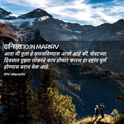 Picture 02 - दानिएल 10:14 MARIRV - आता मी तुला हे - Bible Verse Picture