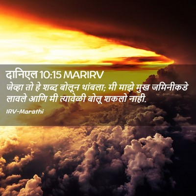Picture 02 - दानिएल 10:15 MARIRV - जेव्हा तो हे शब्द - Bible Verse Picture