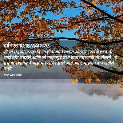 Picture 02 - दानिएल 10:16 MARIRV - तो जो - Bible Verse Picture