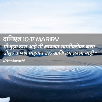 Picture 02 - दानिएल 10:17 MARIRV - मी तुझा दास आहे मी - Bible Verse Picture
