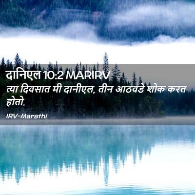Picture 02 - दानिएल 10:2 MARIRV - त्या दिवसात मी - Bible Verse Picture