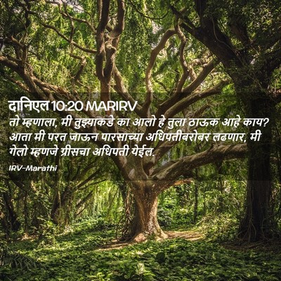 Picture 02 - दानिएल 10:20 MARIRV - तो म्हणाला, मी - Bible Verse Picture