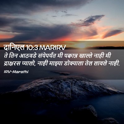 Picture 02 - दानिएल 10:3 MARIRV - ते तिन आठवडे - Bible Verse Picture
