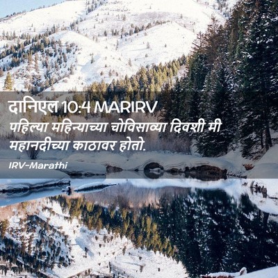 Picture 02 - दानिएल 10:4 MARIRV - पहिल्या - Bible Verse Picture